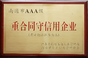重合同守信用(yòng)企業(yè)