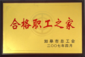 合格職工(gōng)之家(jiā)