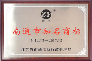 南(nán)通(tōng)市(shì)知(zhī)名商标